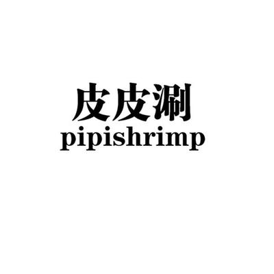 皮皮涮商標布局 服裝鞋帽類別的潛在風險與競品分析