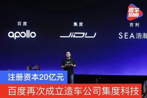 造車新勢力再添強軍 集度科技成立，注冊資本20億元，聚焦技術咨詢與技術服務